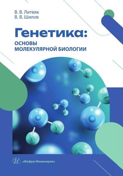 Генетика: основы молекулярной биологии — Владимир Владимирович Литвяк
