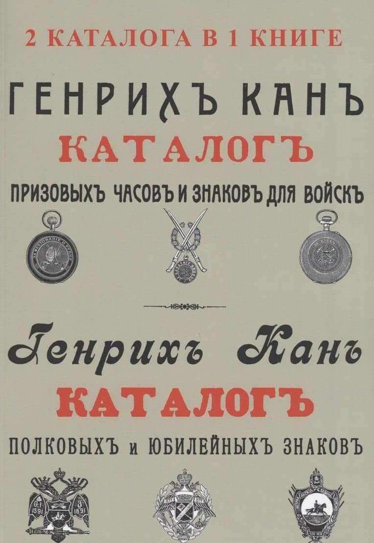 Каталог Генрих Кан. Призовых часов и знаков для войск. Полковых и юбилейных знаков (2 каталога в 1 книге)