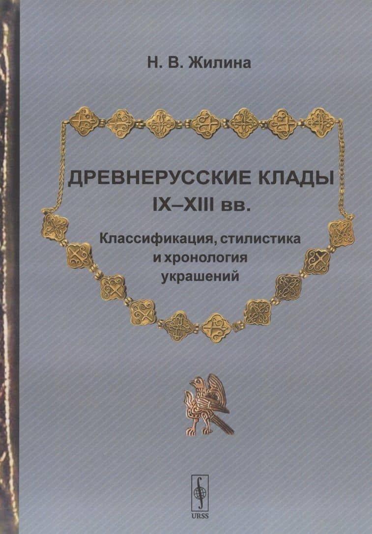 Древнерусские клады IX-XIII вв. Классификация, стилистика и хронология украшений