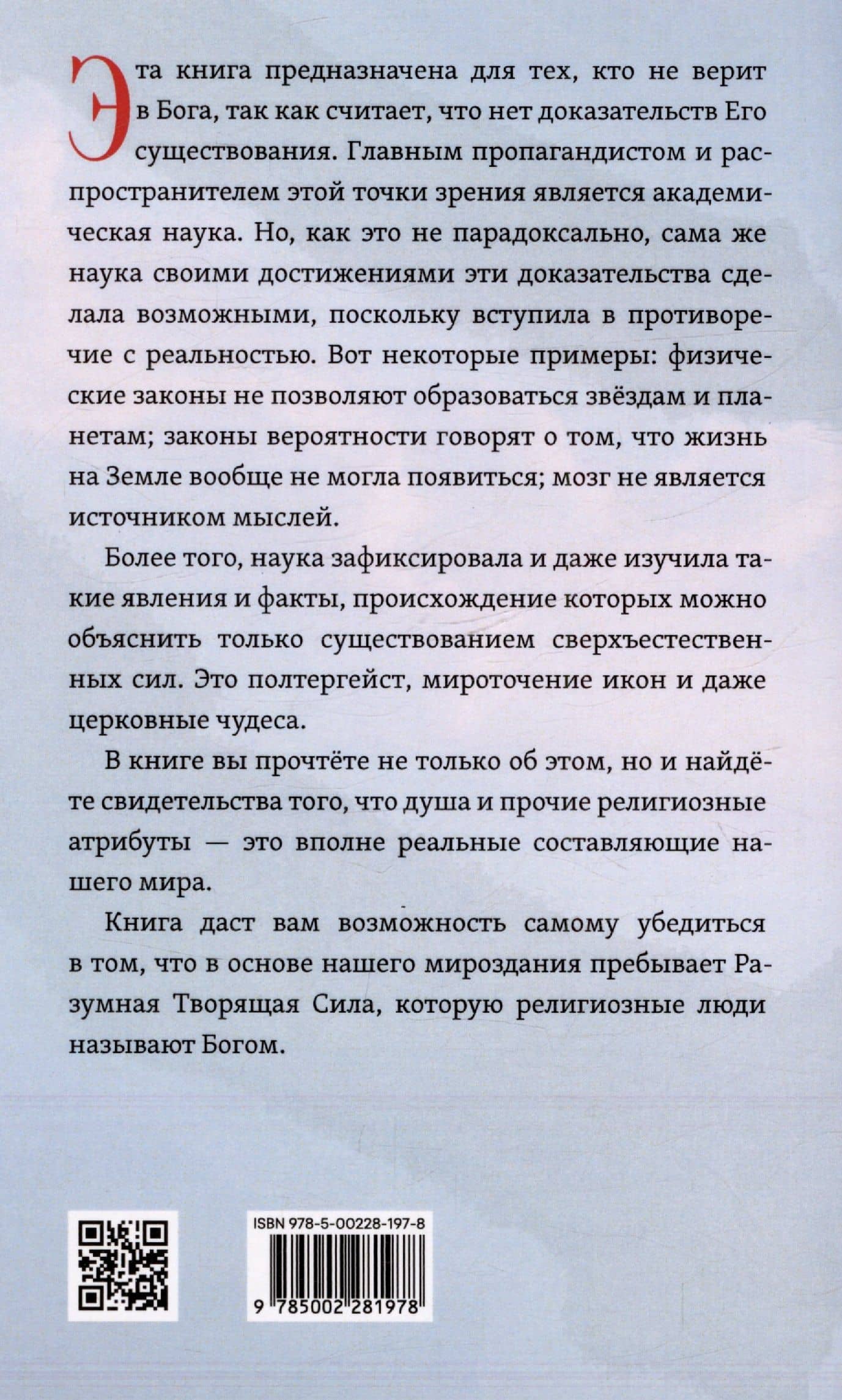 Бог как реальность. Свидетельства от религии, доказательства от науки — Евгений Резвушкин (2)