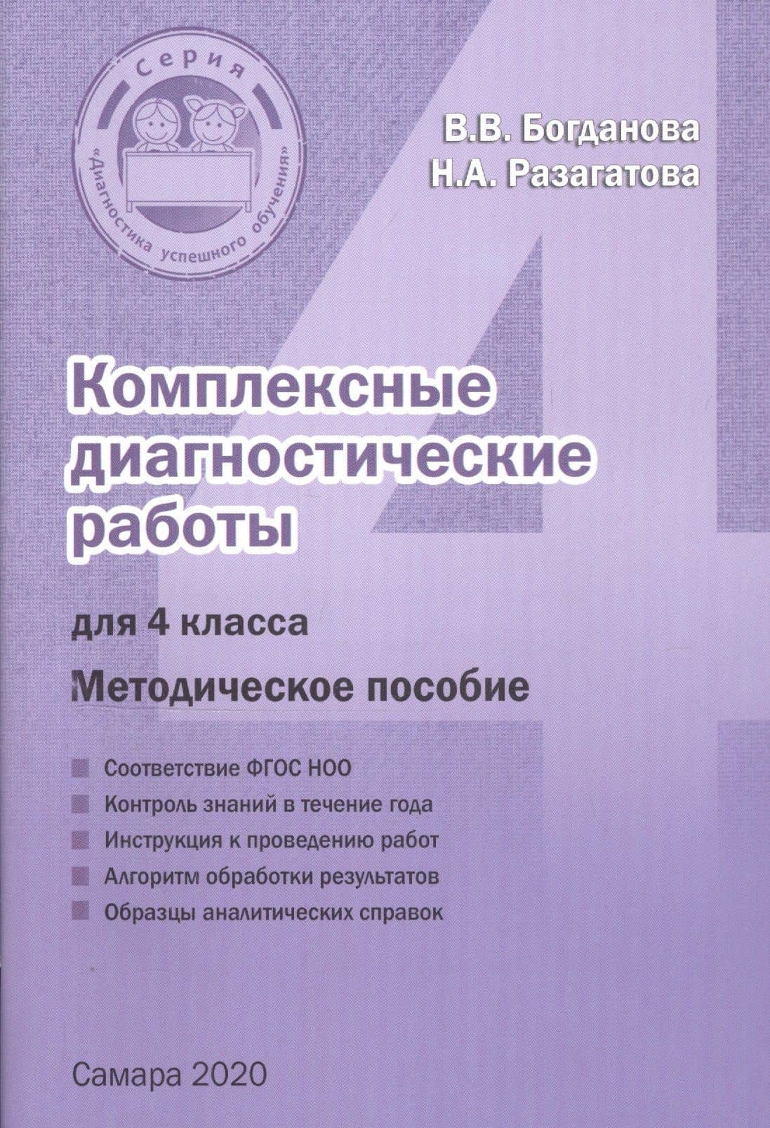Комплексные диагностические работы для 4 класса. Методическое пособие для учителя