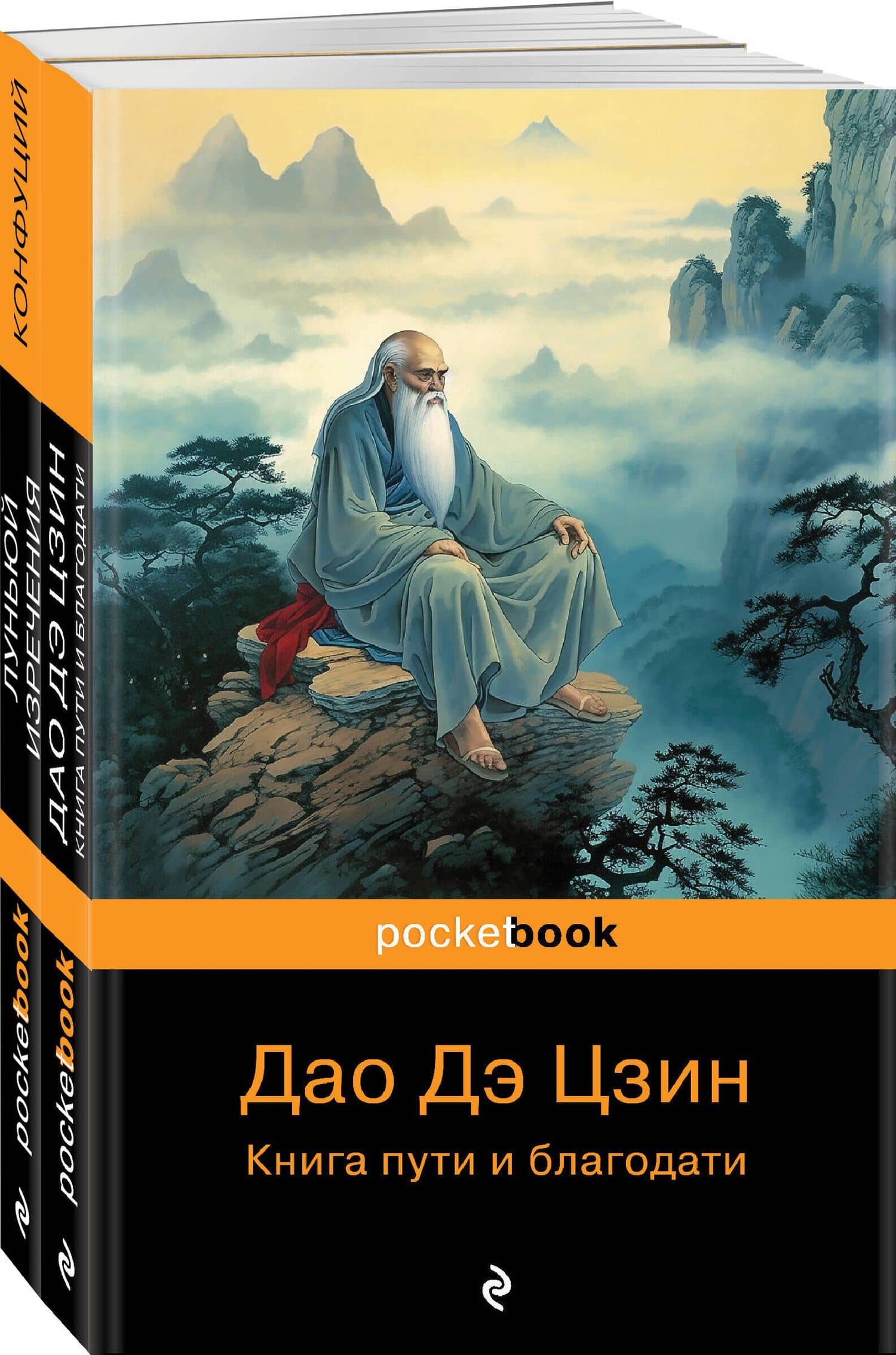 Набор Мудрость Востока (из 2-х книг: "Луньюй. Изречения" Конфуций и "Дао Дэ Цзин. Книга пути и благодати" Лаоцзы) — Конфуций