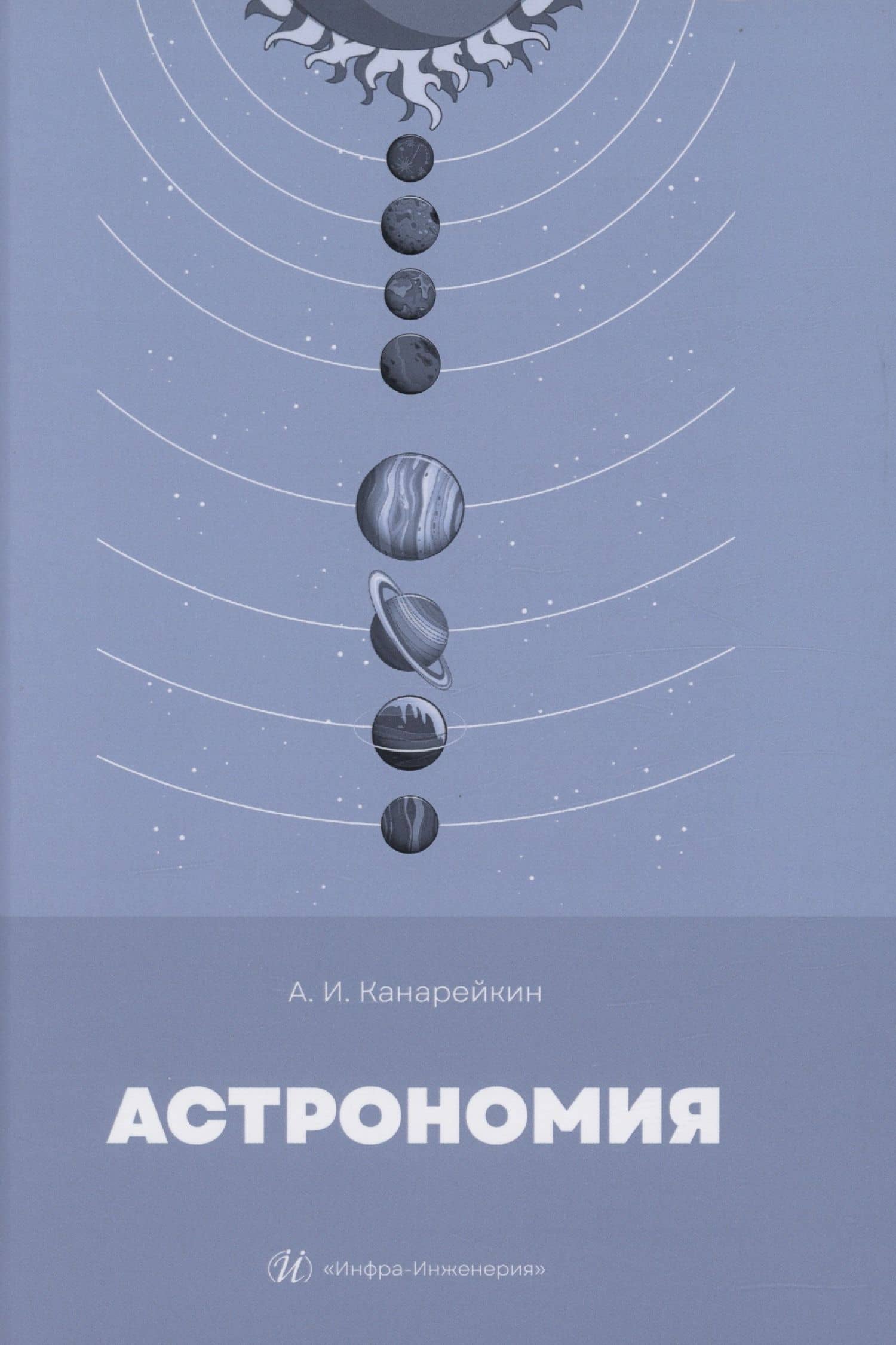 Астрономия — Александр Иванович Канарейкин