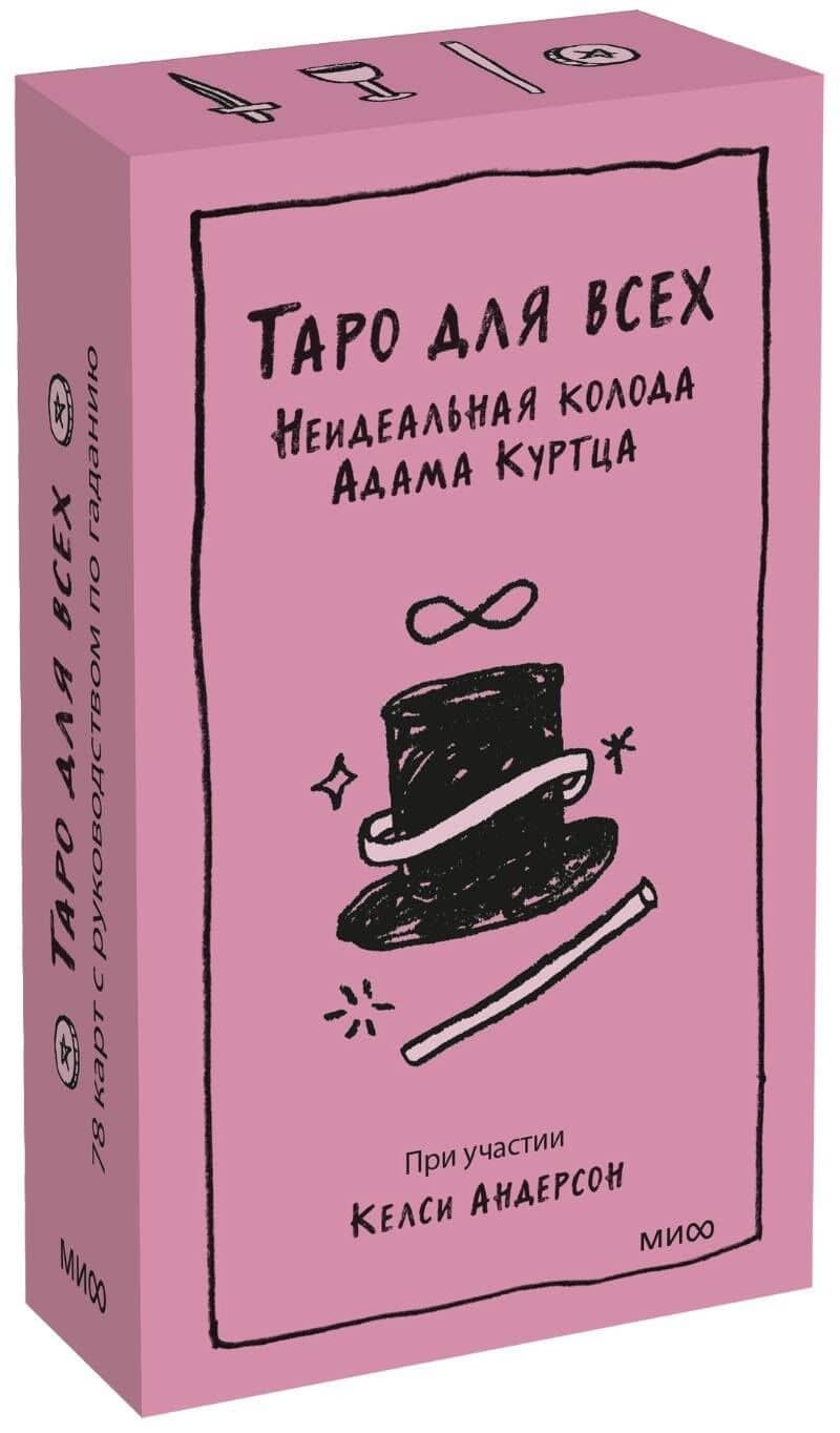 Таро для всех. Неидеальная колода Адама Куртца — Келси Андерсон