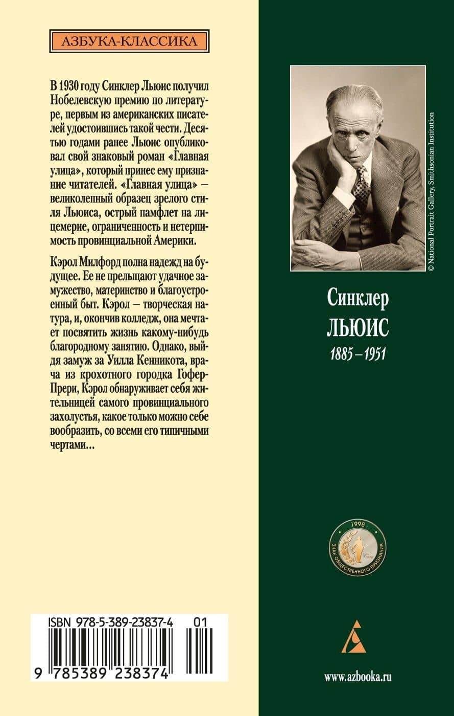 Главная улица — Синклер Льюис (2)