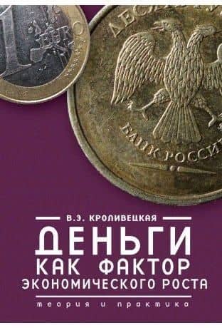 Деньги как фактор экономического роста: теория и практика