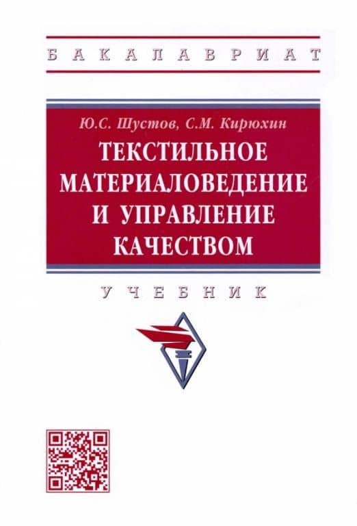 Текстильное материаловедение и управление качеством: Учебник