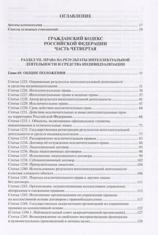 Комментарий к части четвертой Гражданского кодекса Российской Федерации (постатейный) (2)