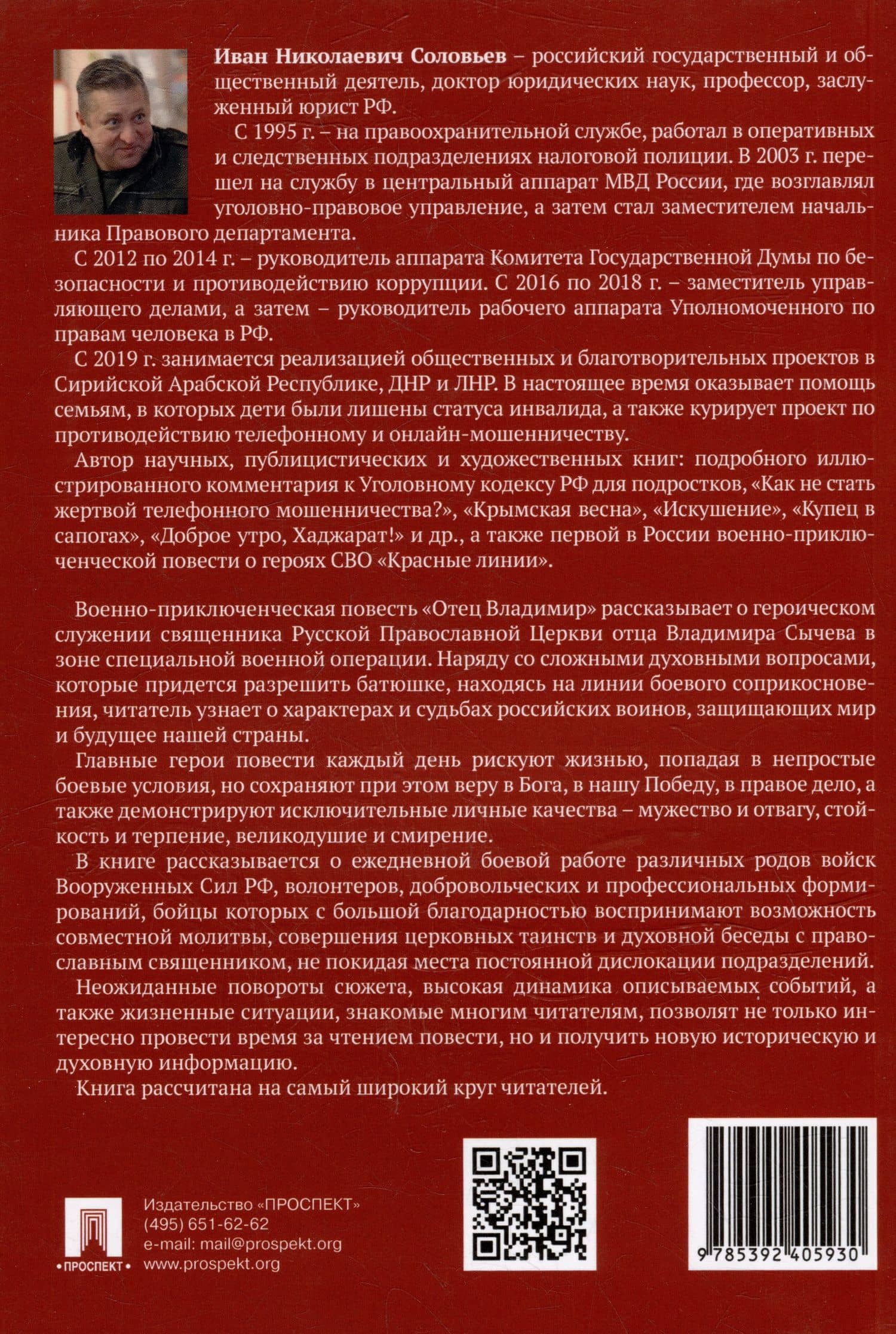 Отец Владимир: военно-приключенческая повесть — Иван Николаевич Соловьев (2)