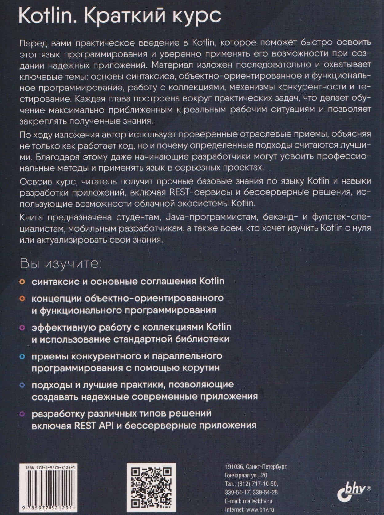 Kotlin. Краткий курс — Елена ван Энгелен-Маслова (2)