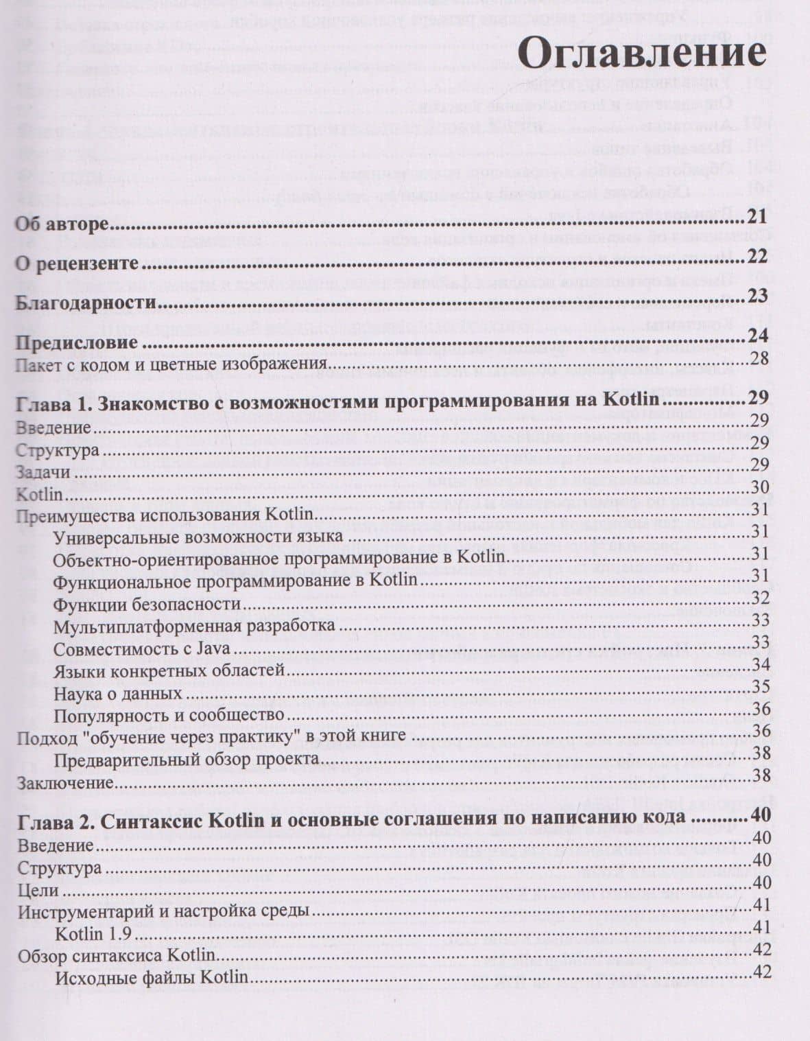 Kotlin. Краткий курс — Елена ван Энгелен-Маслова (3)