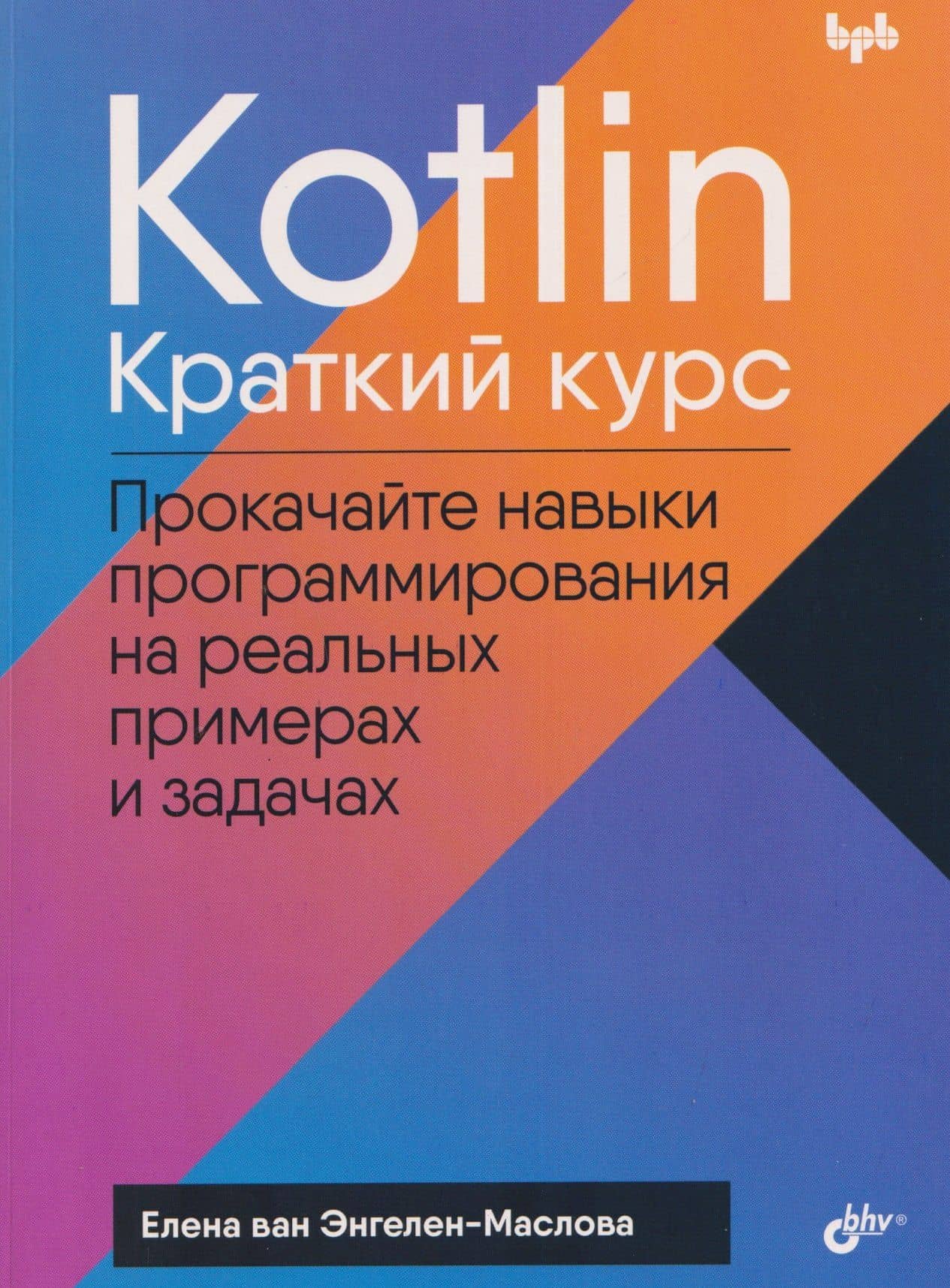 Kotlin. Краткий курс — Елена ван Энгелен-Маслова