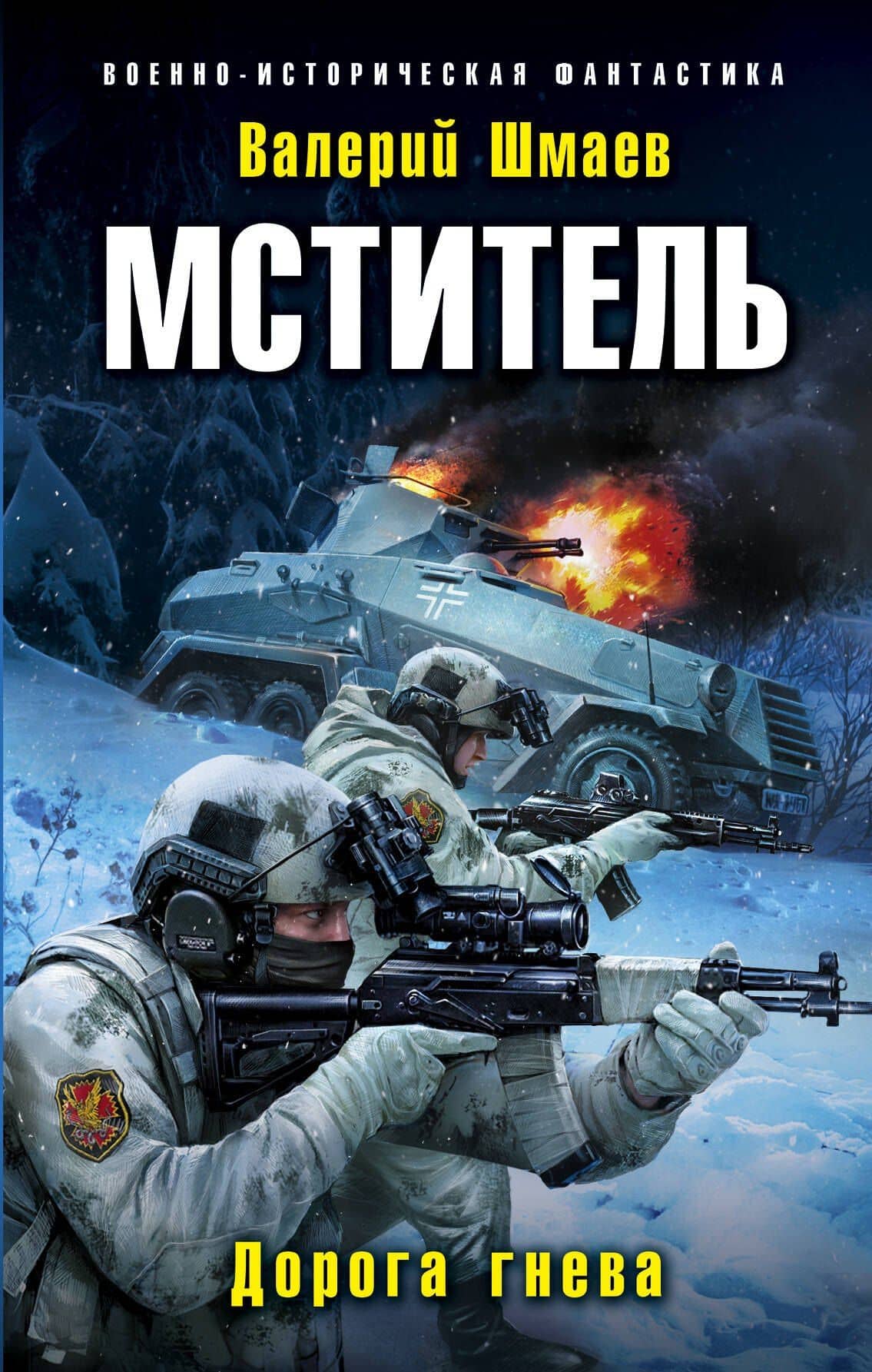 Мститель. Дорога гнева — Валерий Геннадьевич Шмаев