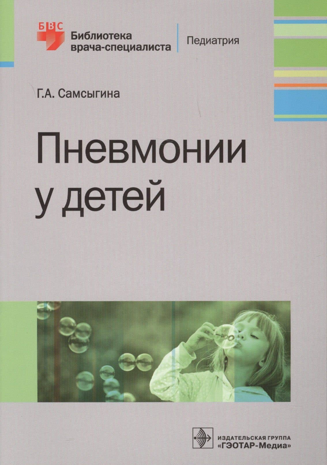Пневмонии у детей — Галина Андреевна Самсыгина