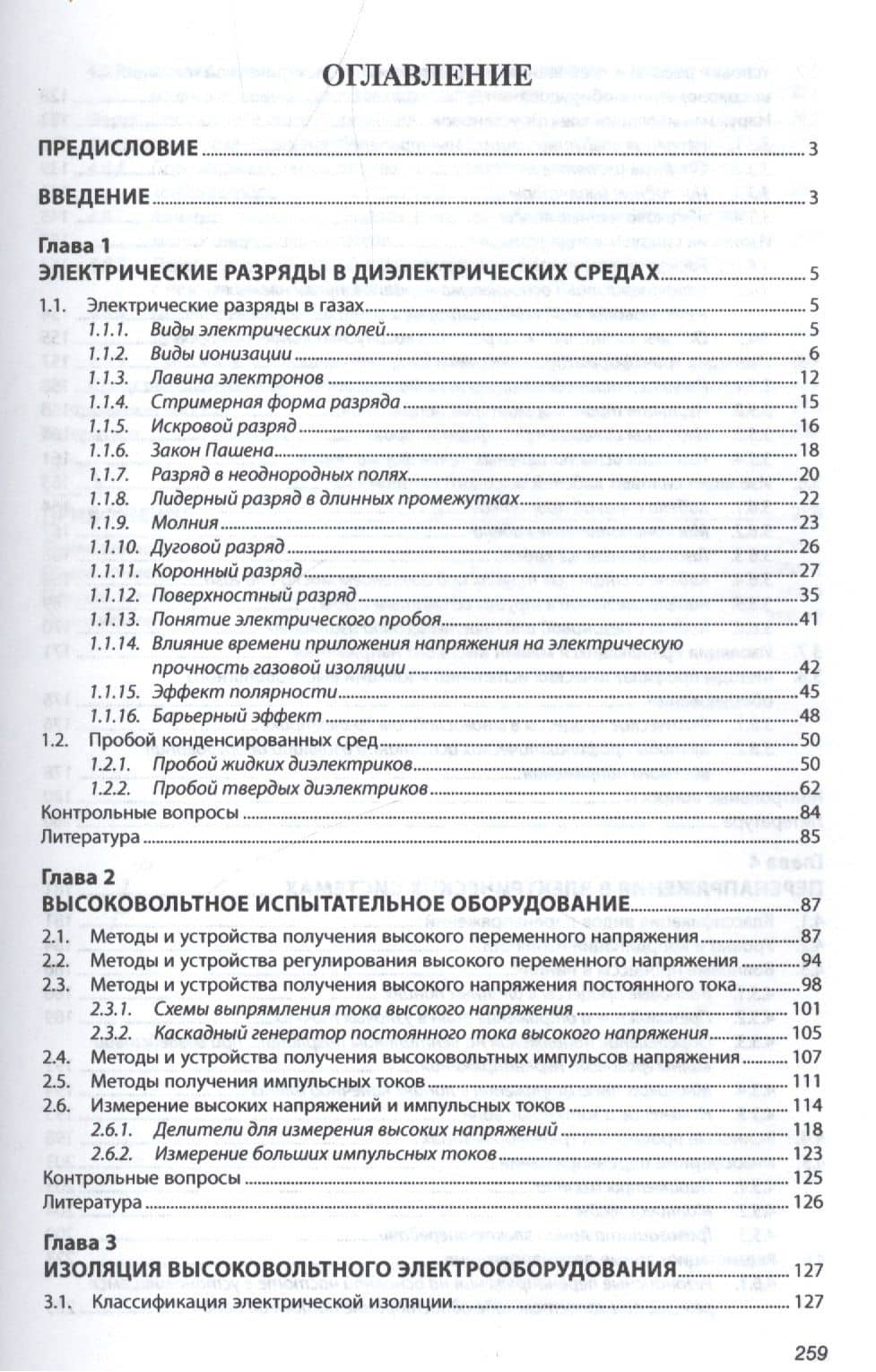 Техника высоких напряжений — Владислав Федорович Важов (2)