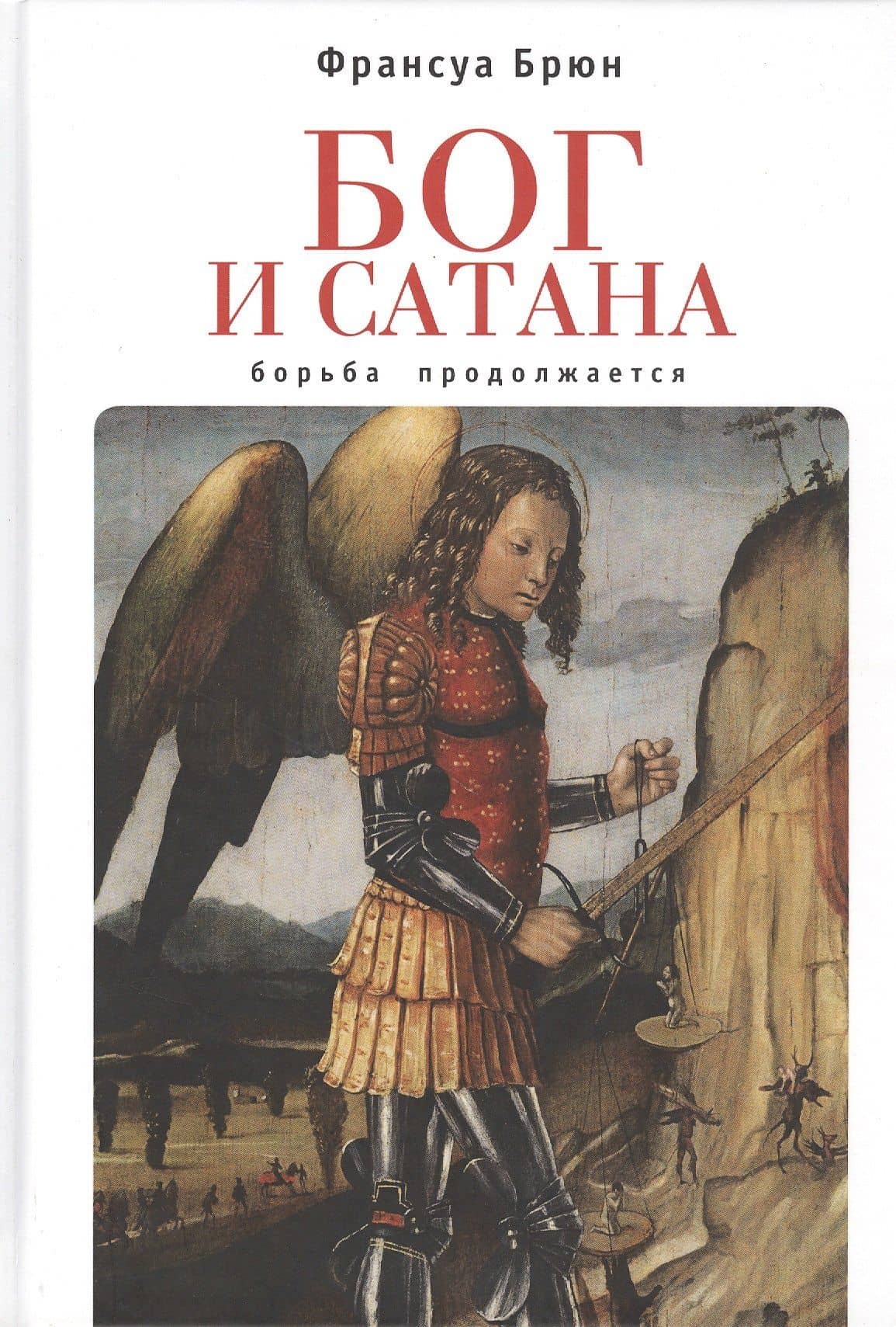 Бог и сатана. Борьба продолжается — Франсуа Брюн