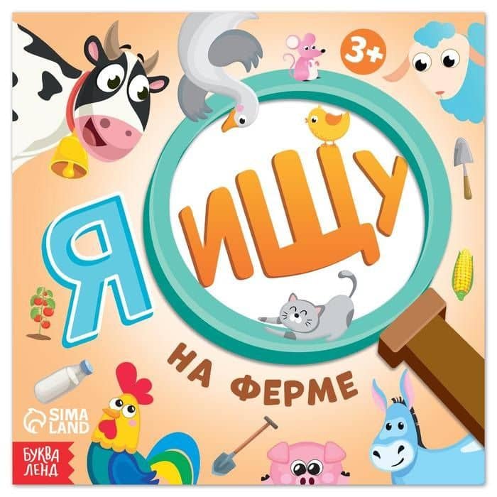 Я ищу На ферме — Алена Лядова
