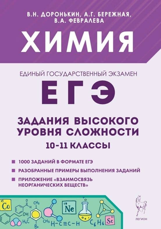 ЕГЭ. Химия. 10-11 классы. Задания высокого уровня сложности. Учебно-методическое пособие — Владимир Николаевич Доронькин