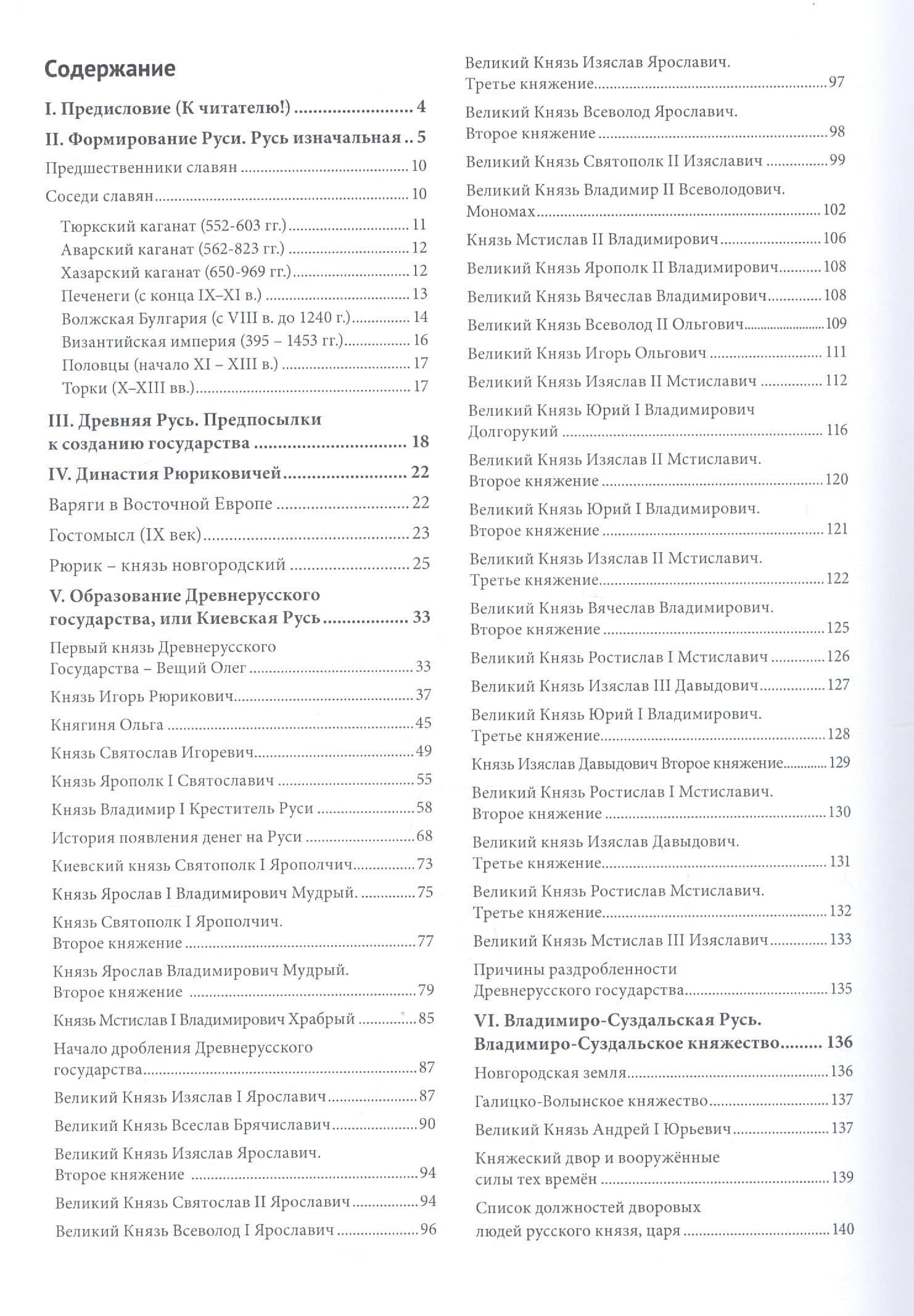 Краткая история Руси и правителей российских (2)