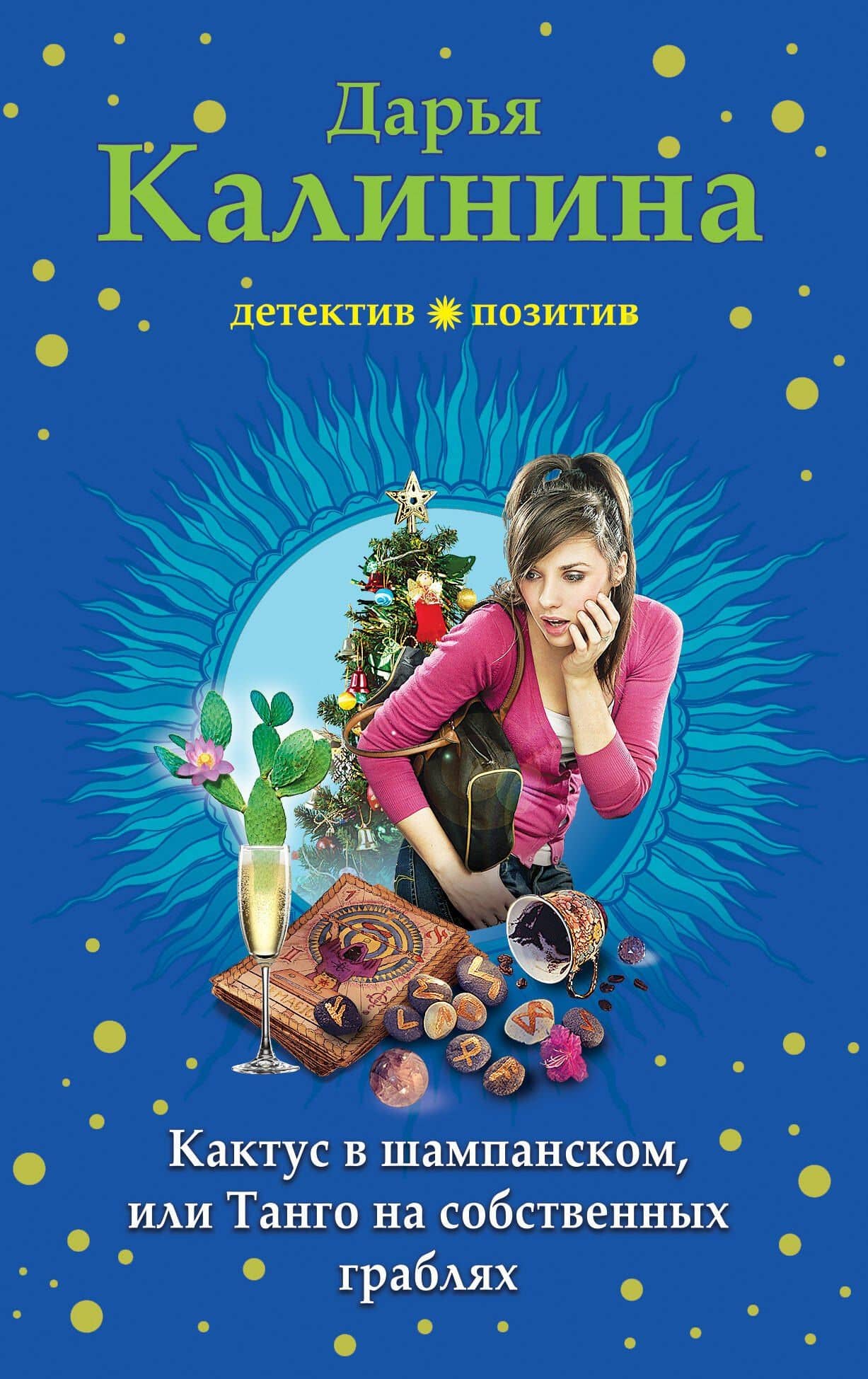 Кактус в шампанском, или Танго на собственных граблях — Дарья Александровна Калинина