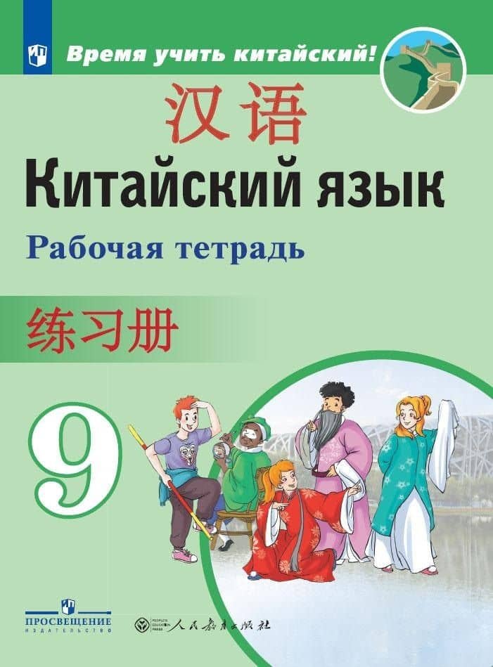 Китайский язык. Второй иностранный язык. Рабочая тетрадь. 9 класс — Чэнь Фу