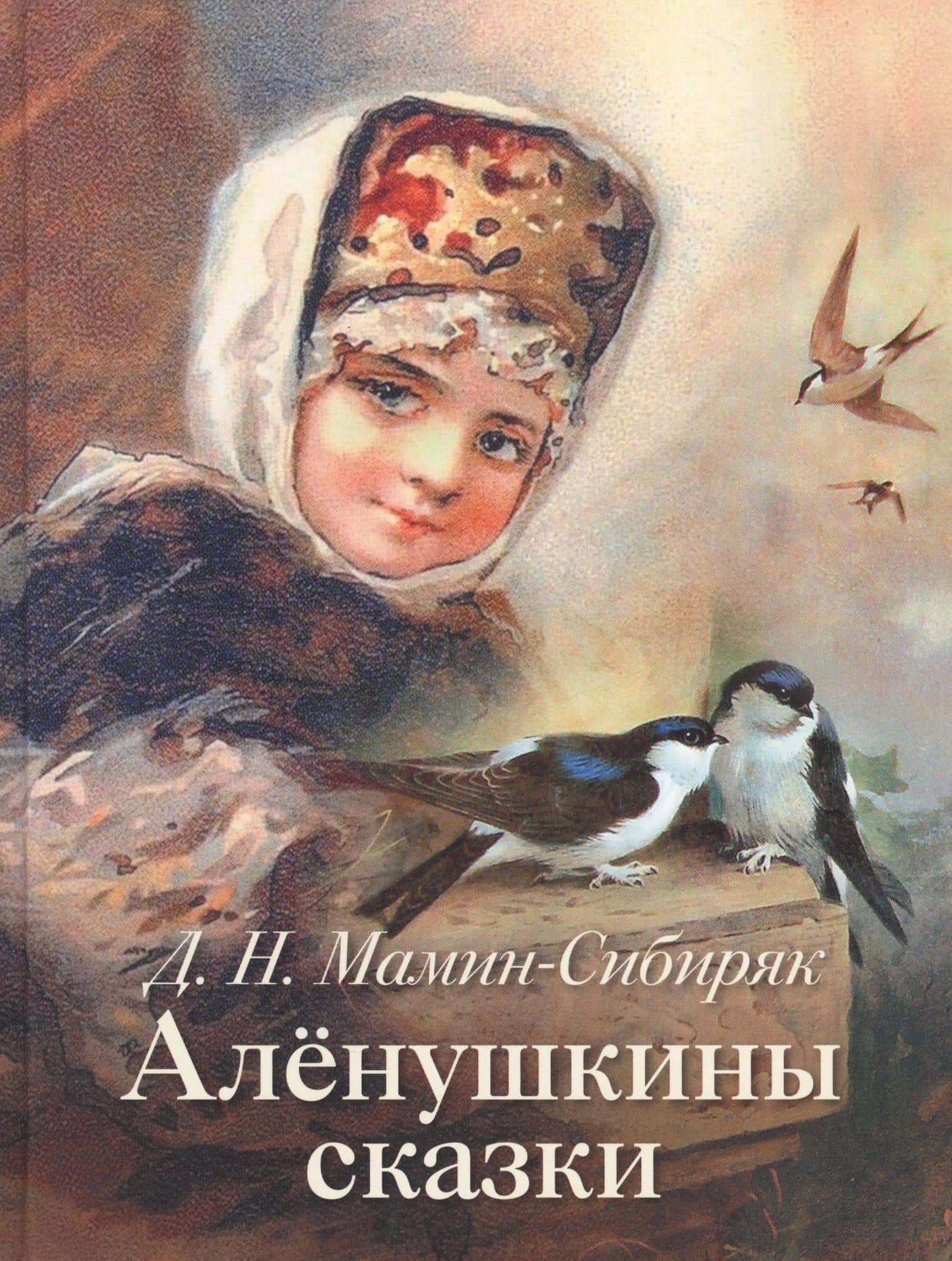 Аленушкины сказки — Дмитрий Наркисович Мамин-Сибиряк
