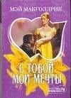 МШ.С тобой мои мечты