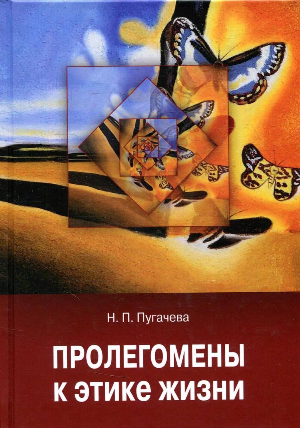 Пролегомены к этике жизни — Наталья Петровна Пугачева