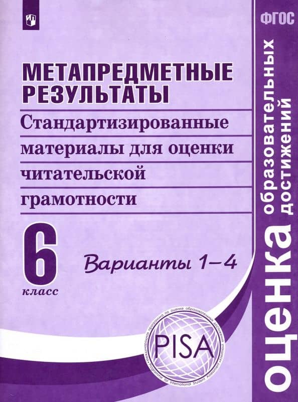 Метапредметные результаты 6 класс. Стандартизированные материалы для оценки читательской грамотности — Юлия Николаевна Гостева