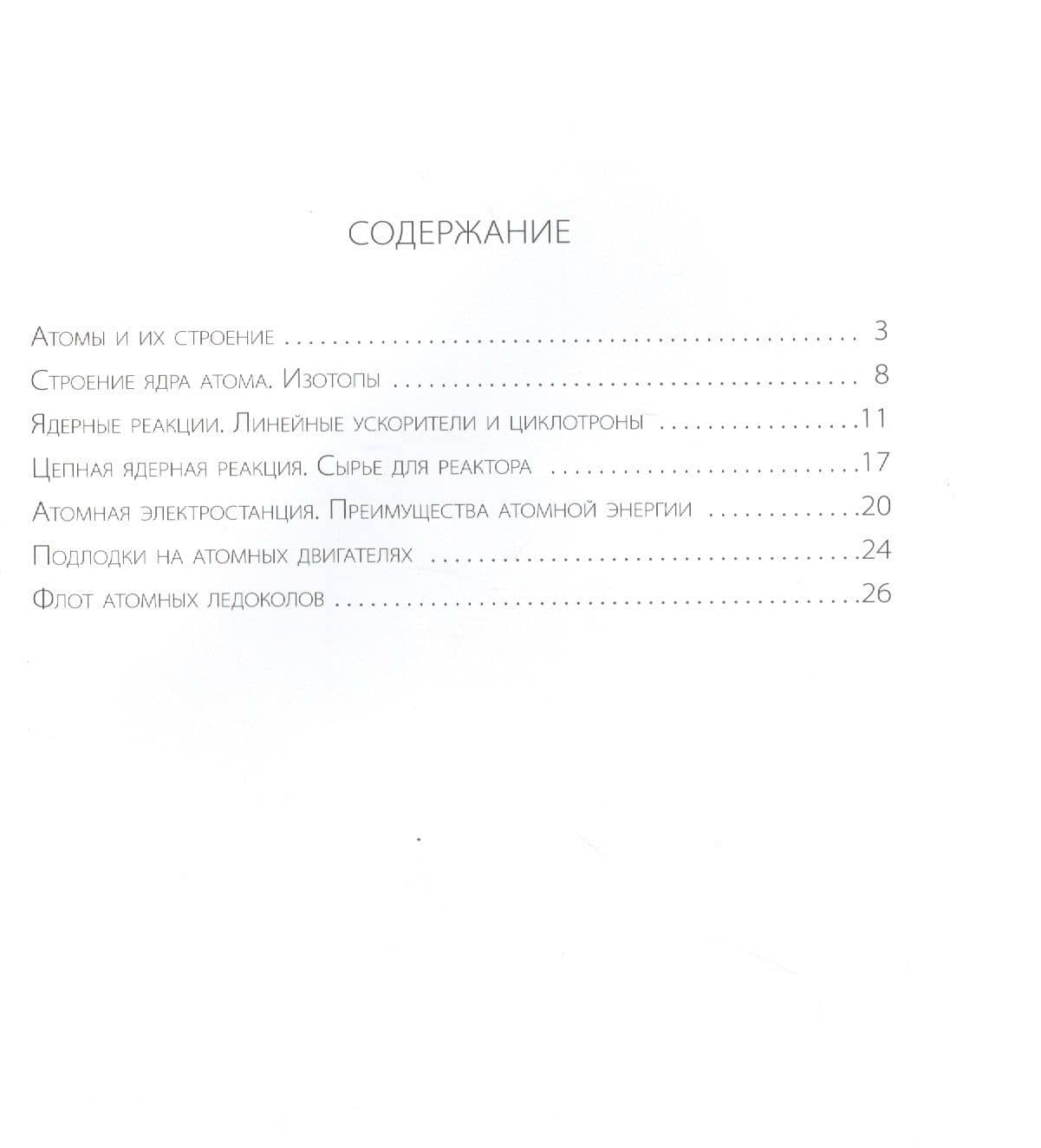 Его сиятельство атом: Издание с дополненной реальностью — Ирина Васильевна Разумовская (2)