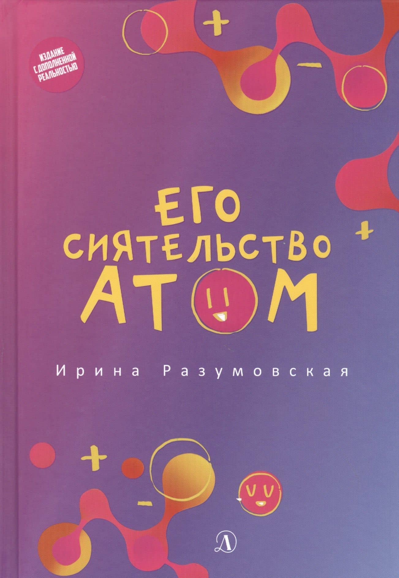 Его сиятельство атом: Издание с дополненной реальностью — Ирина Васильевна Разумовская