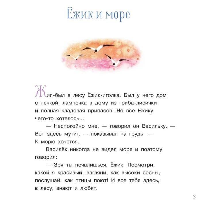 Ежик и море. Сказки. 4-е издание — Сергей Григорьевич Козлов (3)