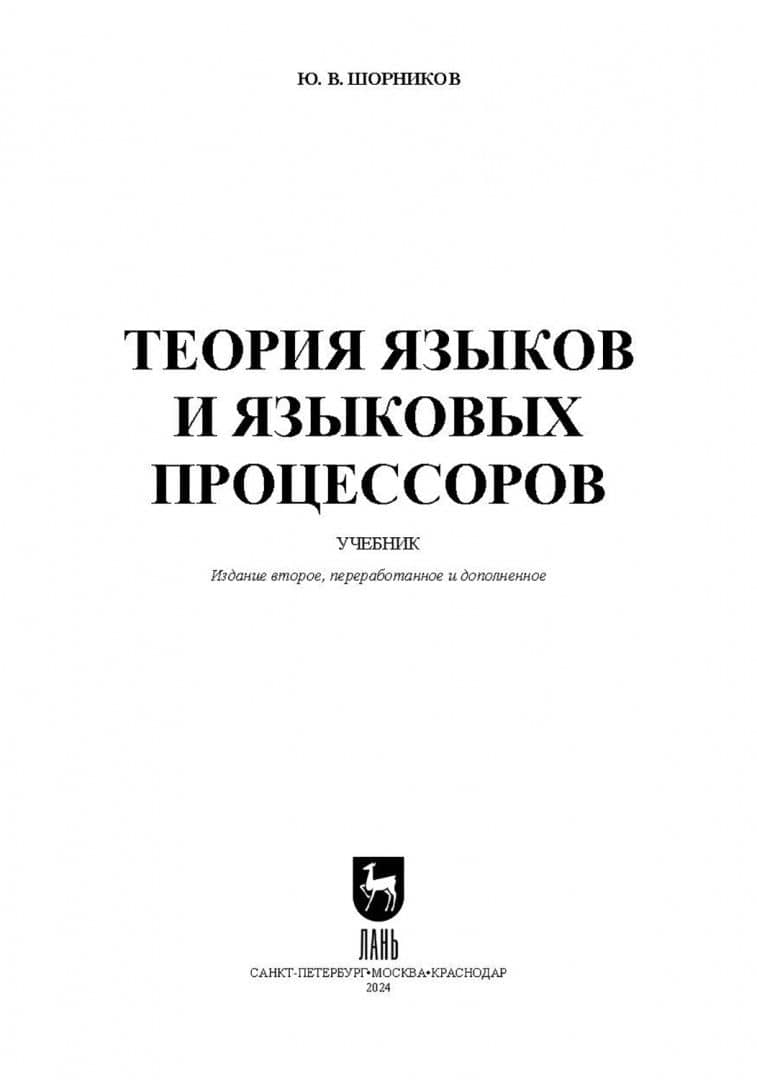 Теория языков и языковых процессоров. Учебник для вузов — Юрий Владимирович Шорников (2)