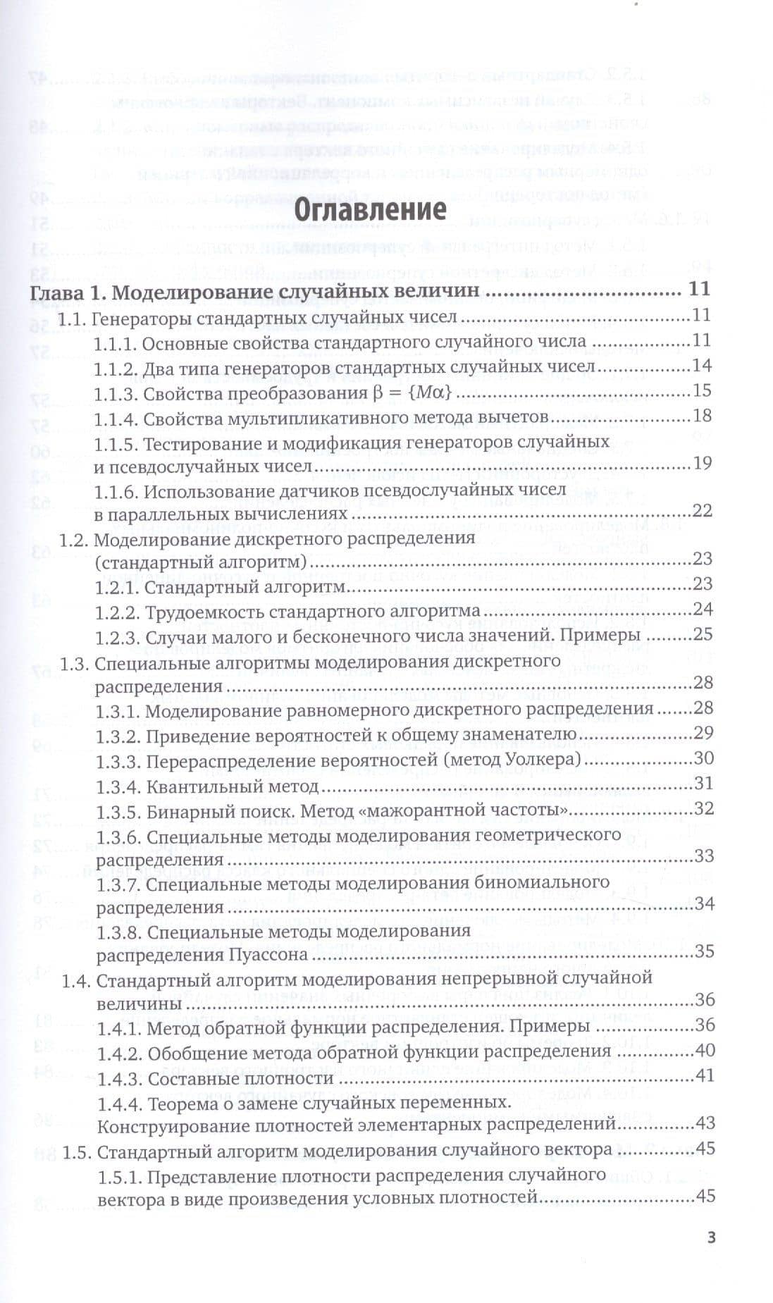 Статистическое моделирование. Методы Монте-Карло. Учебное пособие для вузов — Г. А. Михайлов (2)