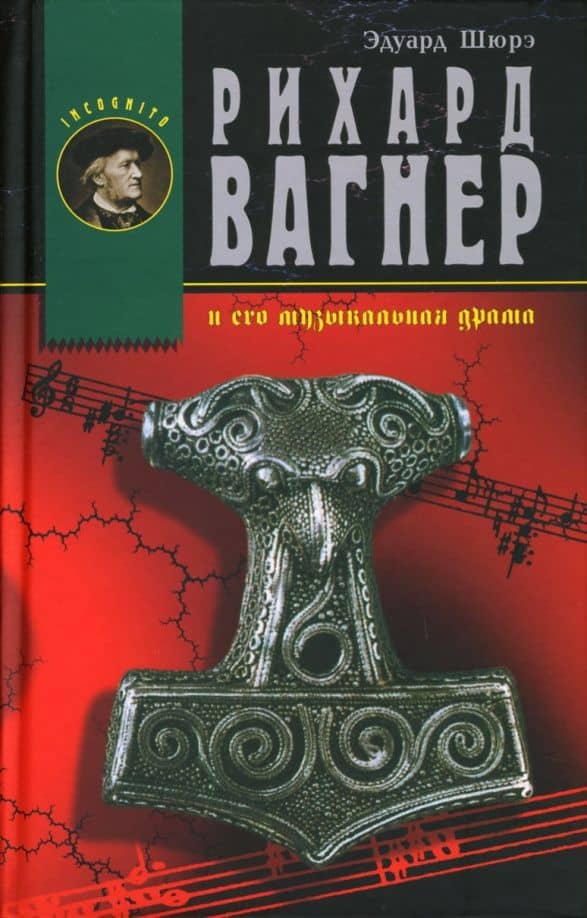 Рихард Вагнер и его музыкальная драма