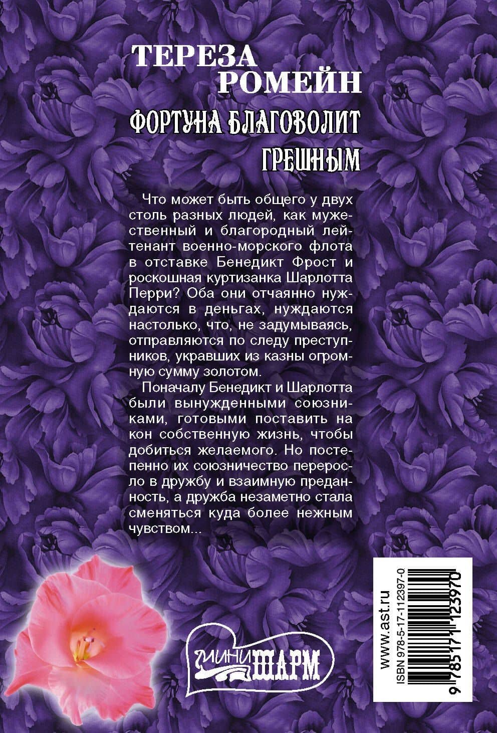 Фортуна благоволит грешным — Тереза Ромейн (2)