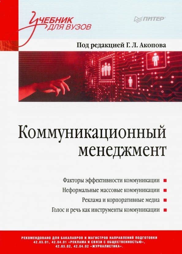 Коммуникационный менеджмент — Анна Леонидовна Акопова