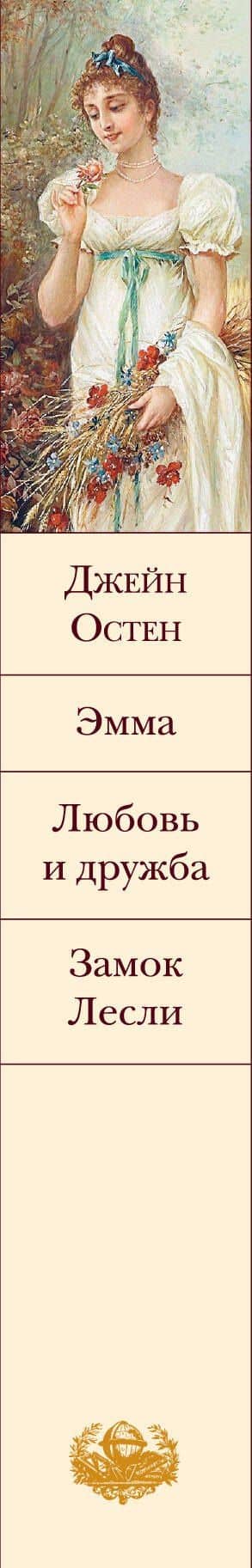 Эмма. Любовь и дружба. Замок Лесли — Джейн Остен (3)