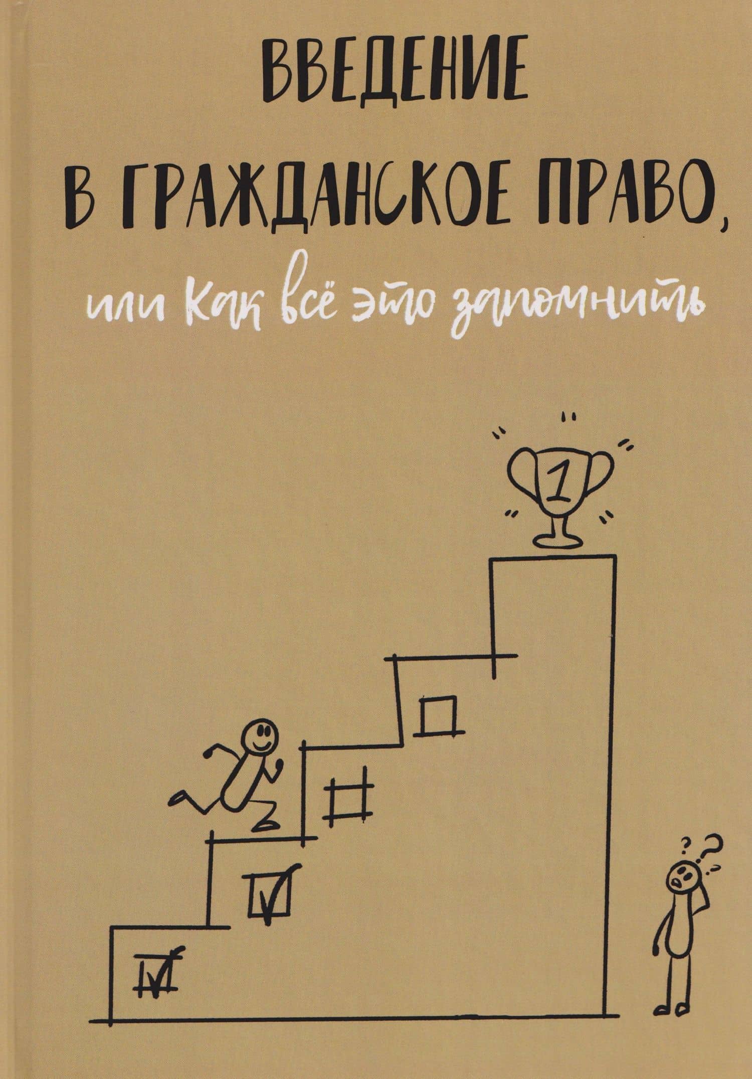 Введение в гражданское право, или Как все это запомнить — Кирилл Рябов