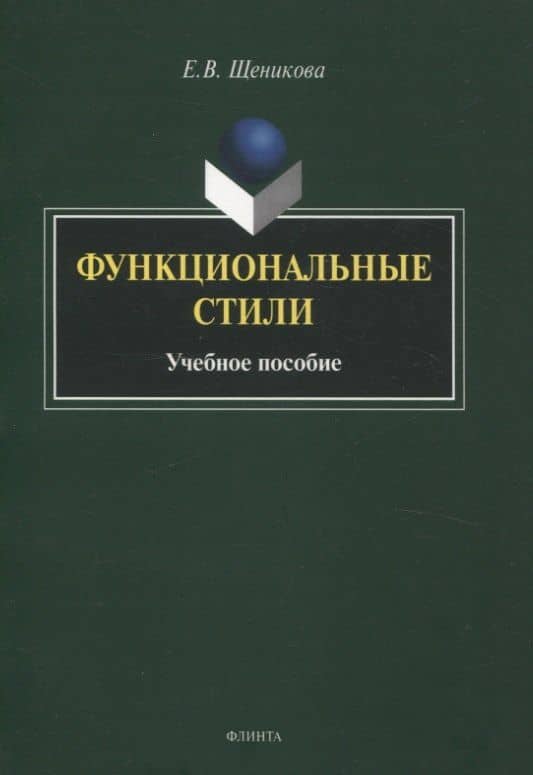 Функциональные стили. Учебное пособие — Елена Викторовна Щеникова