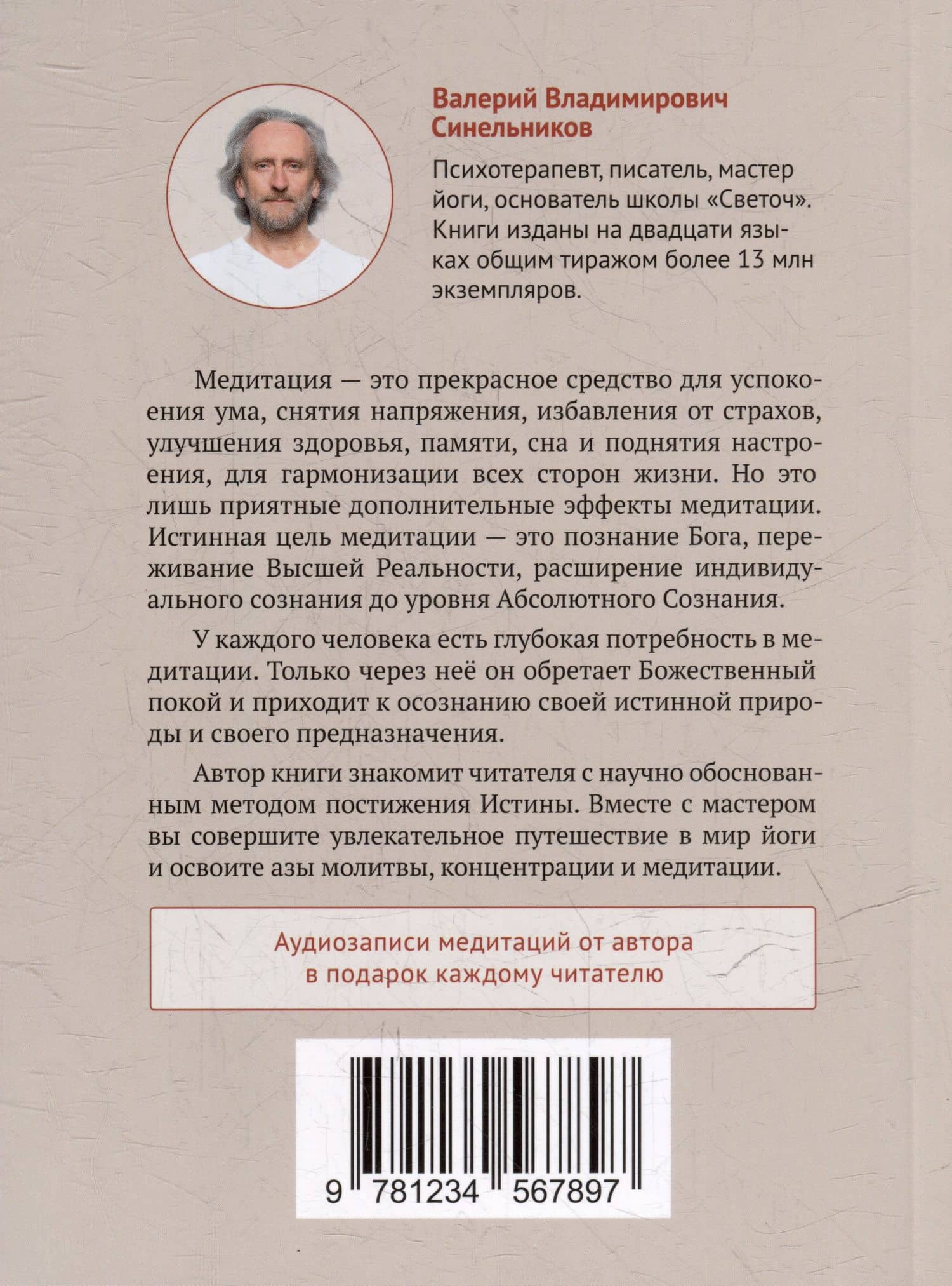 Основы медитации — Валерий Владимирович Синельников (2)