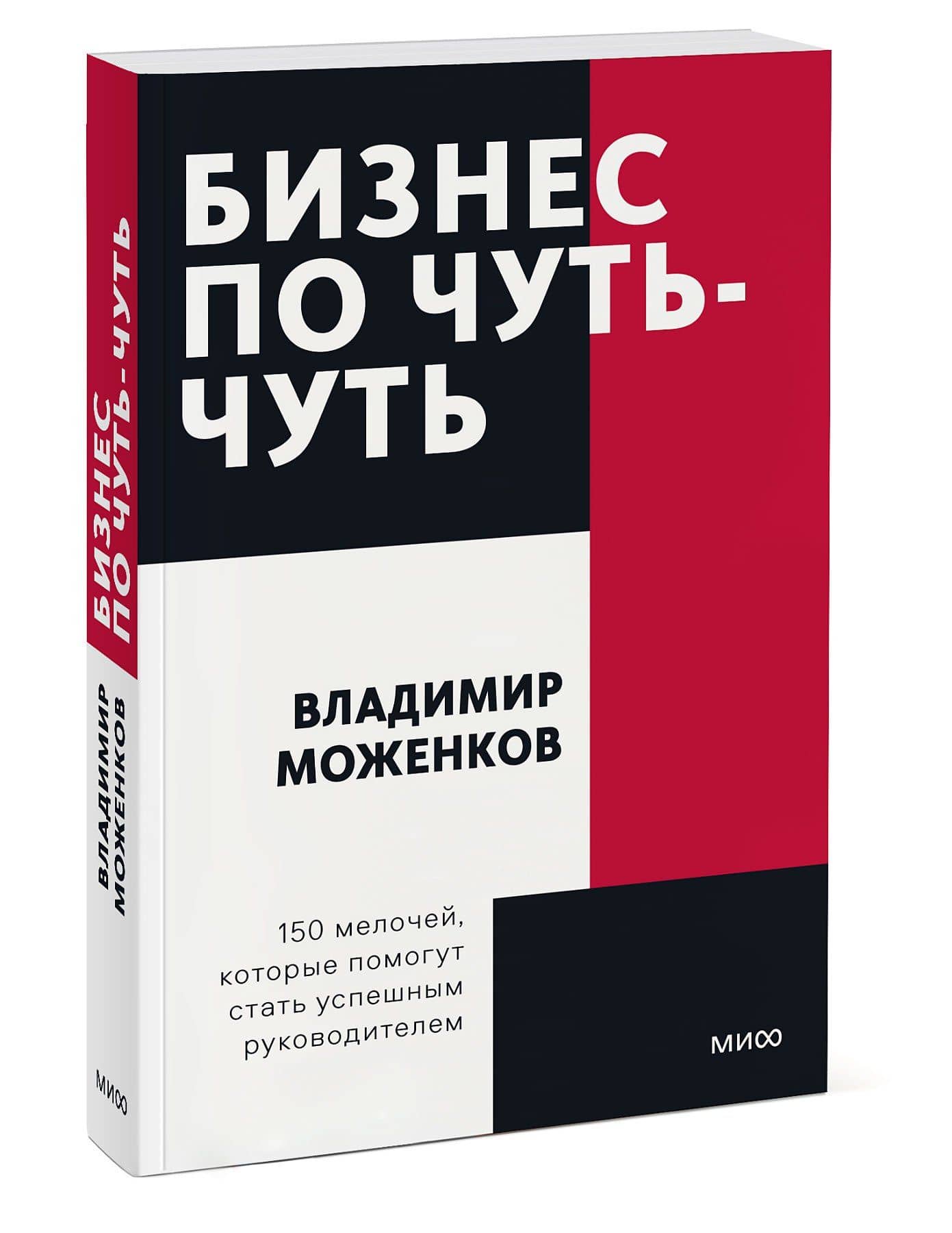 Бизнес по чуть-чуть. 150 мелочей, которые помогут стать успешным руководителем — Владимир Николаевич Моженков (3)