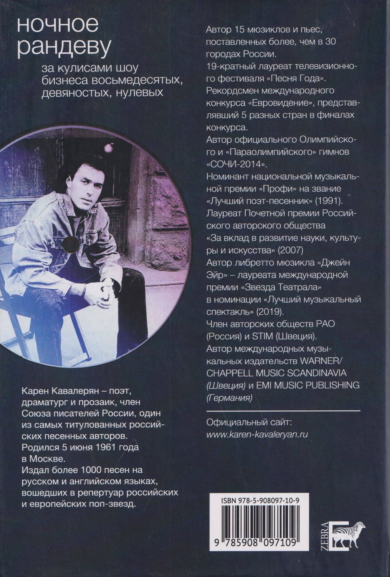 Ночное рандеву и другие приключения автора. За кулисами шоу-бизнеса восьмидесятых, девяностых и нулевых... — Карен Кавалерян (2)