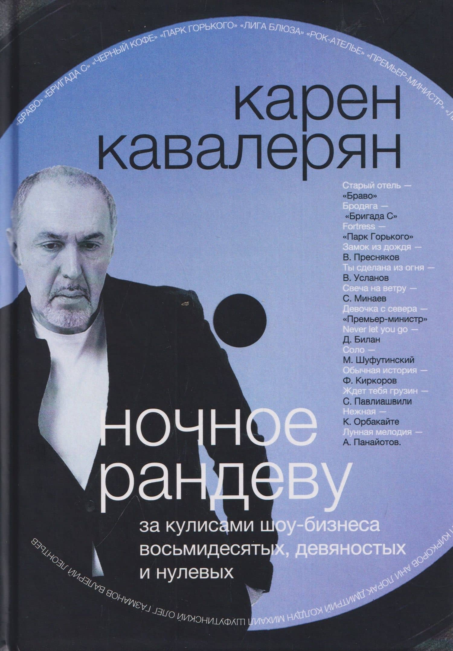 Ночное рандеву и другие приключения автора. За кулисами шоу-бизнеса восьмидесятых, девяностых и нулевых... — Карен Кавалерян