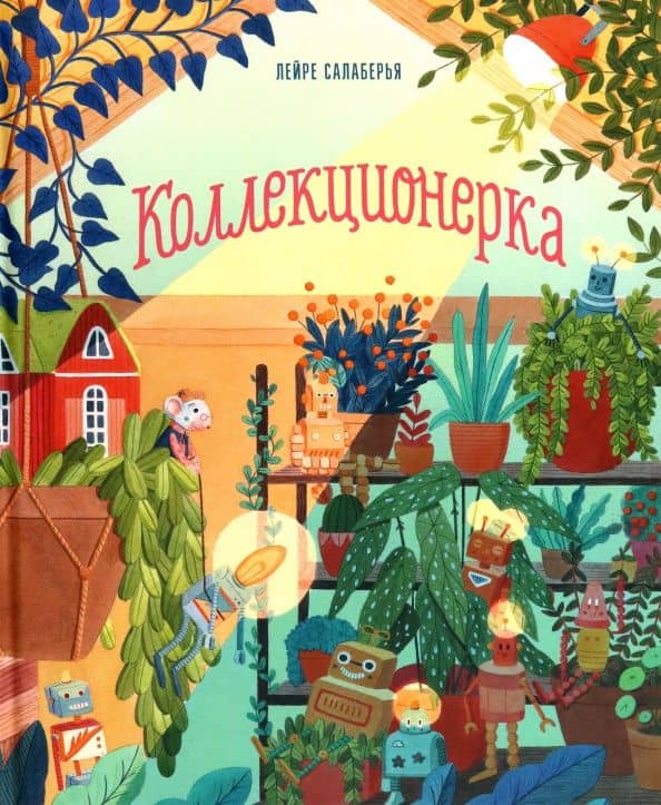 Коллекционерка — Лейре Салаберья