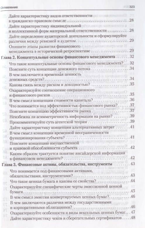Финансовый менеджмент в вопросах и ответах. Учебное пособие — Виталий Валерьевич Ковалев (3)