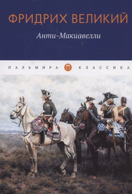 Анти-Макиавелли, или Опыт возражения на Макиавеллиеву науку об образе государственного правления — Великий Фридрих