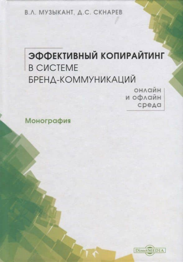 Эффективный копирайтинг в системе бренд-коммуникаций. Монография