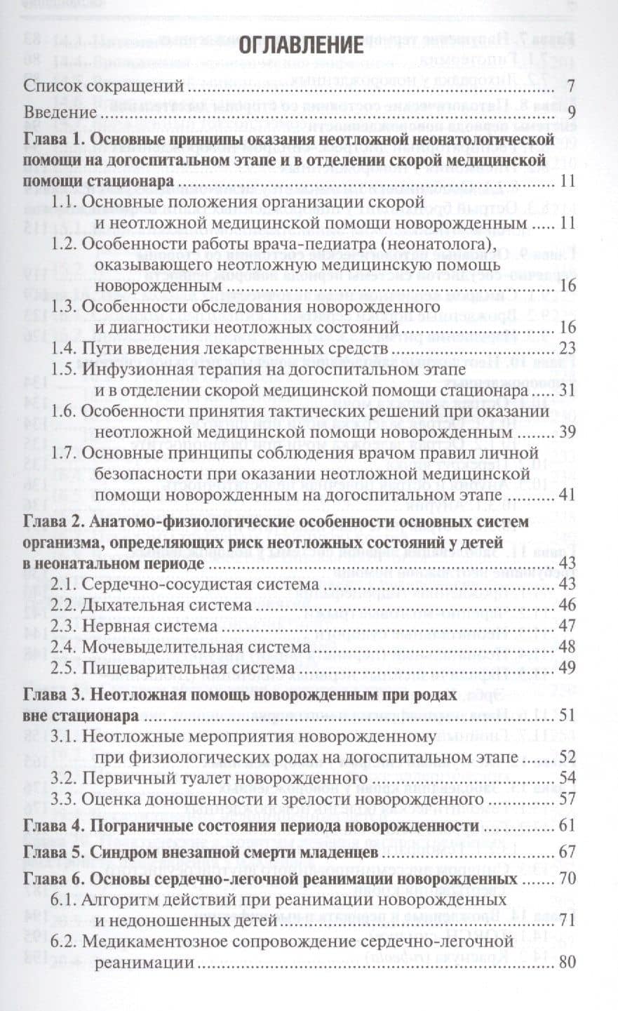 Неотложная неонатология. — Людмила Дмитриевна Панова (2)