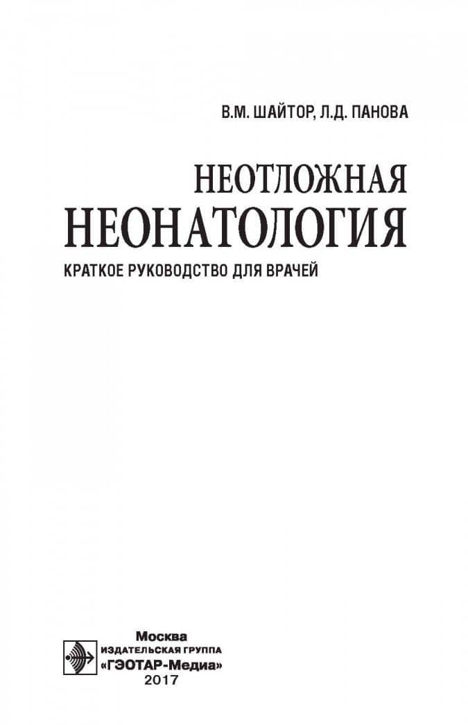 Неотложная неонатология. Краткое руководство для врачей — Людмила Дмитриевна Панова (2)